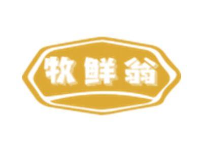 牧鲜翁