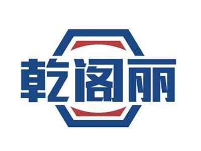 乾阁丽