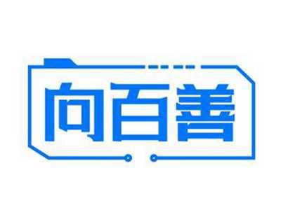 向百善
