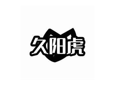 久阳虎