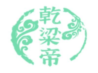 乾粱帝
