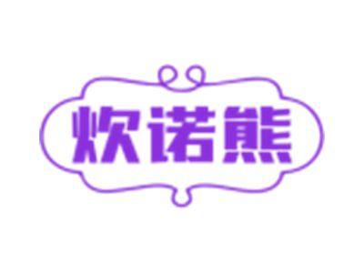 炊诺熊