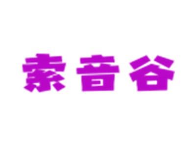 索音谷