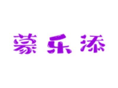 蒙乐添