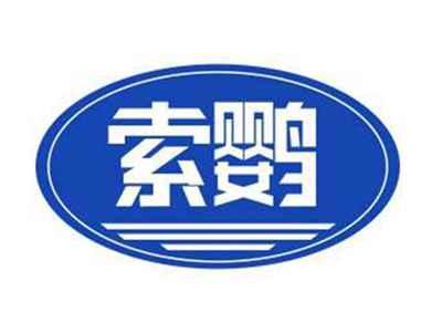 索鹦