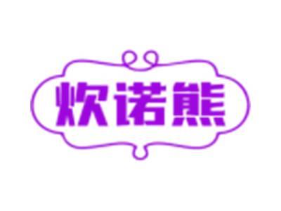炊诺熊