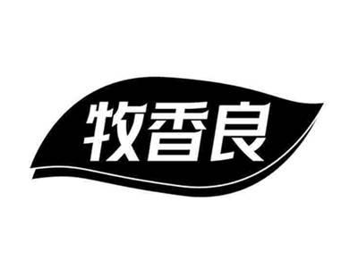 牧香良