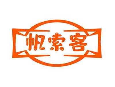 帆索客