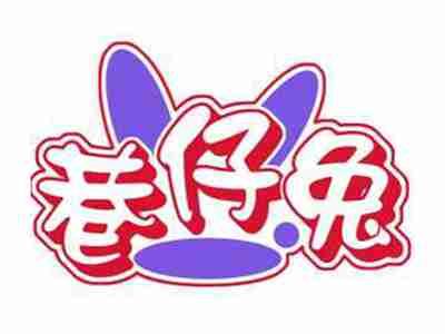 巷仔兔