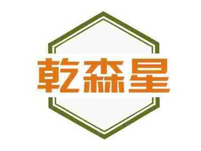 乾森星