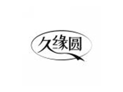久缘圆