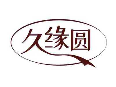 久缘圆