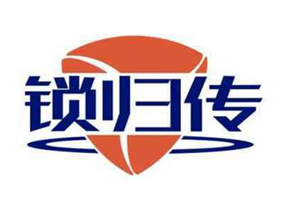 锁归传