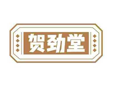 贺劲堂