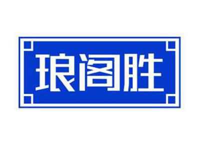琅阁胜