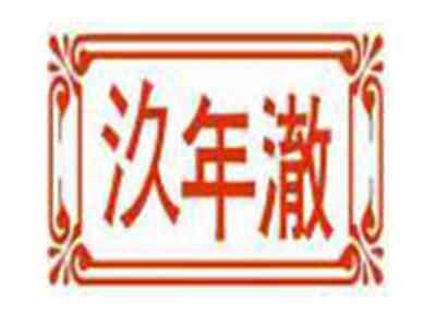 汣年澈