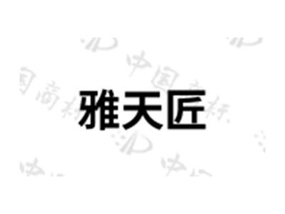 雅天匠