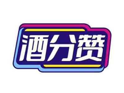 酒分赞