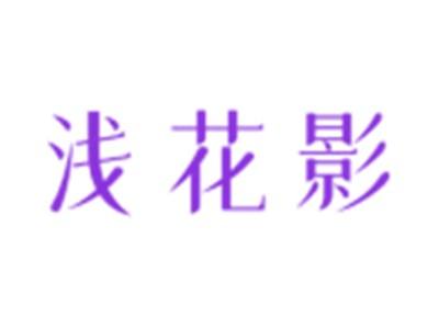 浅花影
