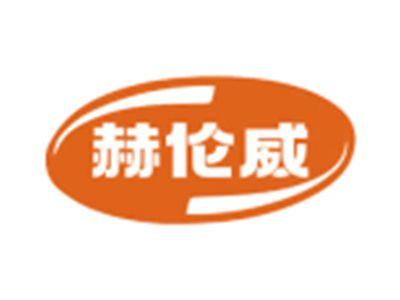 赫伦威