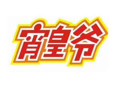 宵皇爷