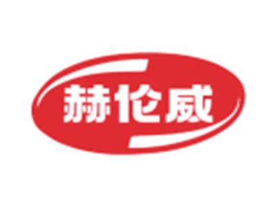 赫伦威