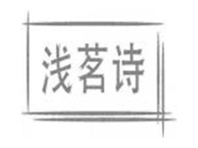 浅茗诗