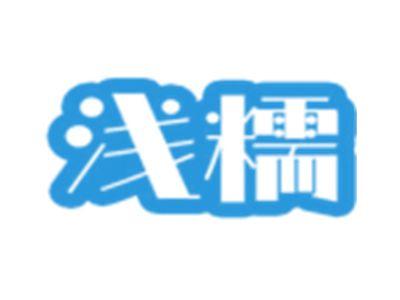 浅糯