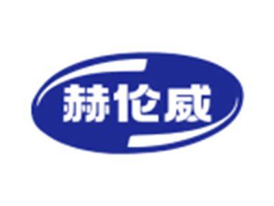 赫伦威
