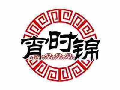 宵时锦