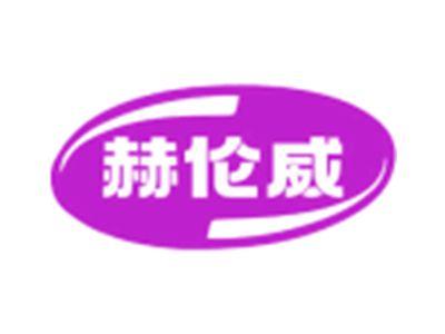 赫伦威