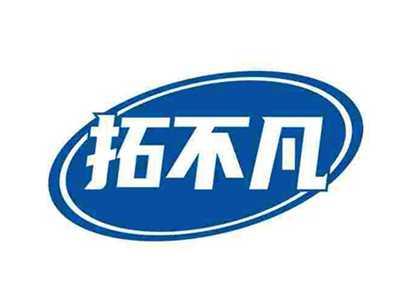 拓不凡