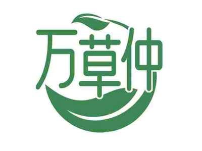 万草仲