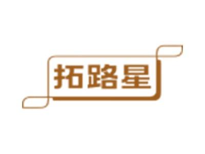 拓路星