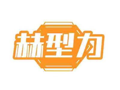 赫型力