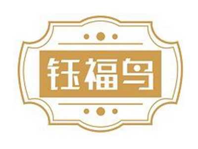 钰福鸟