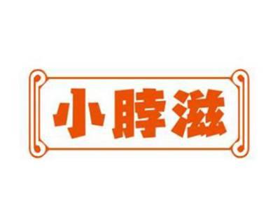 小脖滋