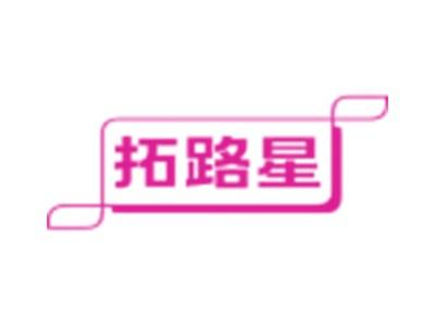 拓路星
