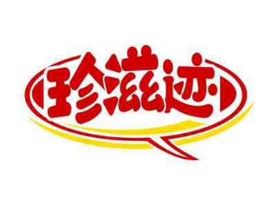珍滋迹