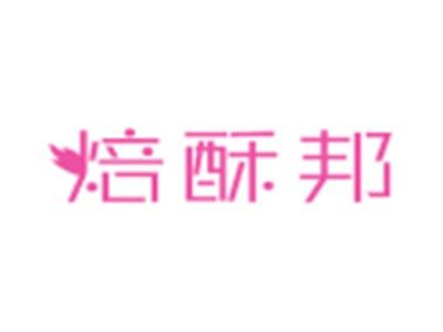 焙酥邦