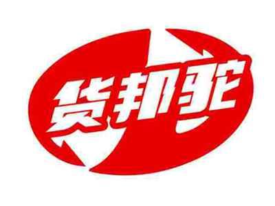 货邦驼