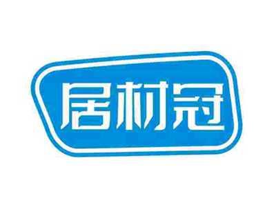 居材冠
