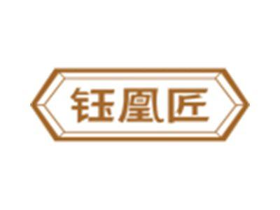 钰凰匠
