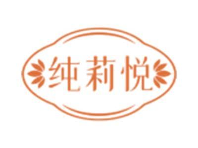 纯莉悦