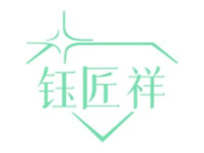 钰匠祥