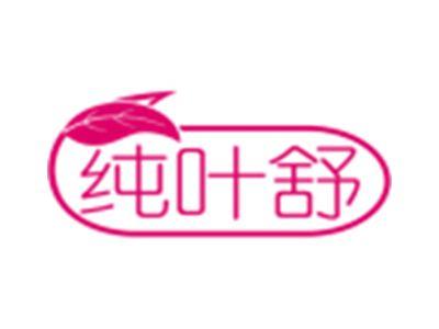 纯叶舒