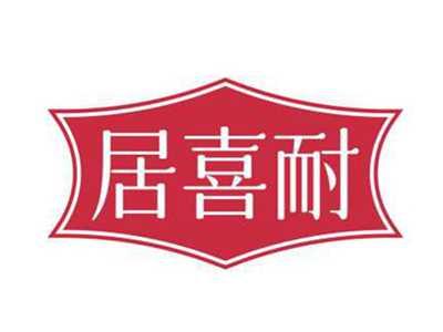 居喜耐