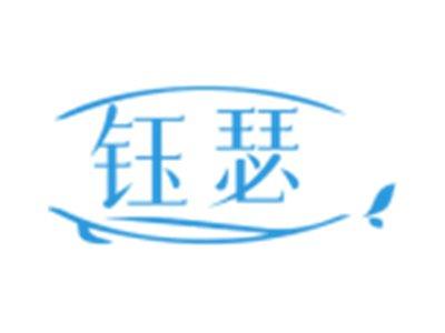 钰瑟