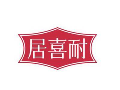 居喜耐