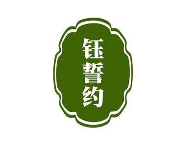钰誓约